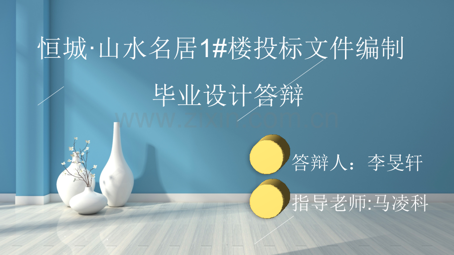 投标毕业设计答辩.ppt_第1页