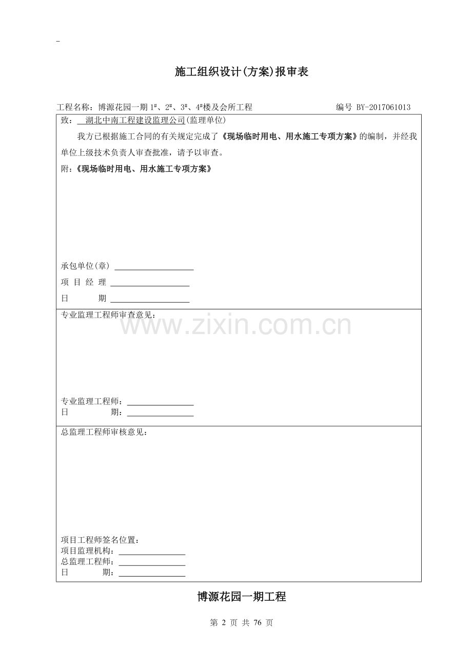 博源花园项目工程临时用电、用水施工专项方案.doc_第2页