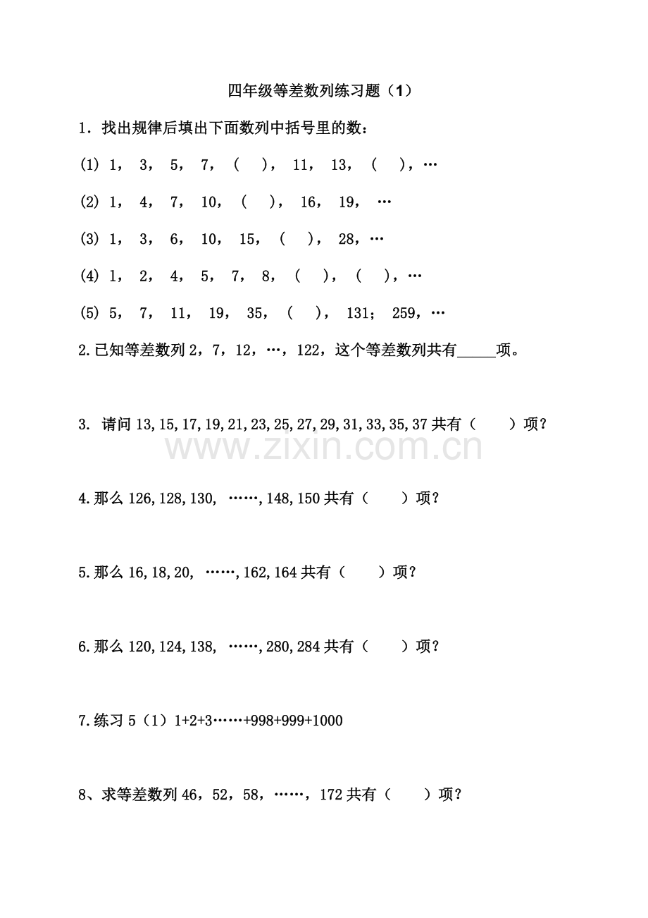 四年级等差数列综合练习题.doc_第1页