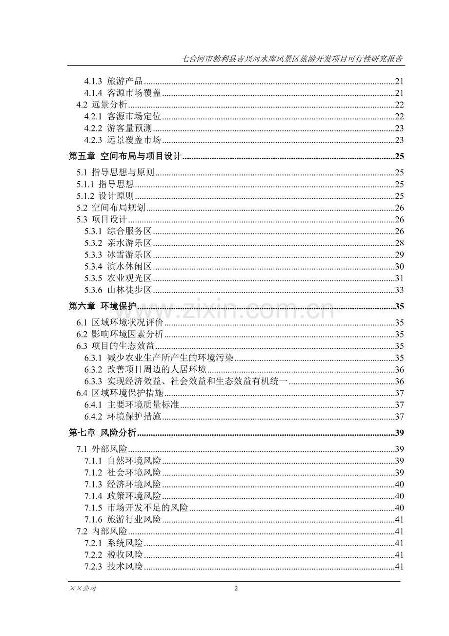 七台河市勃利县吉兴河水库风景区旅游开发可行性策划书.doc_第2页