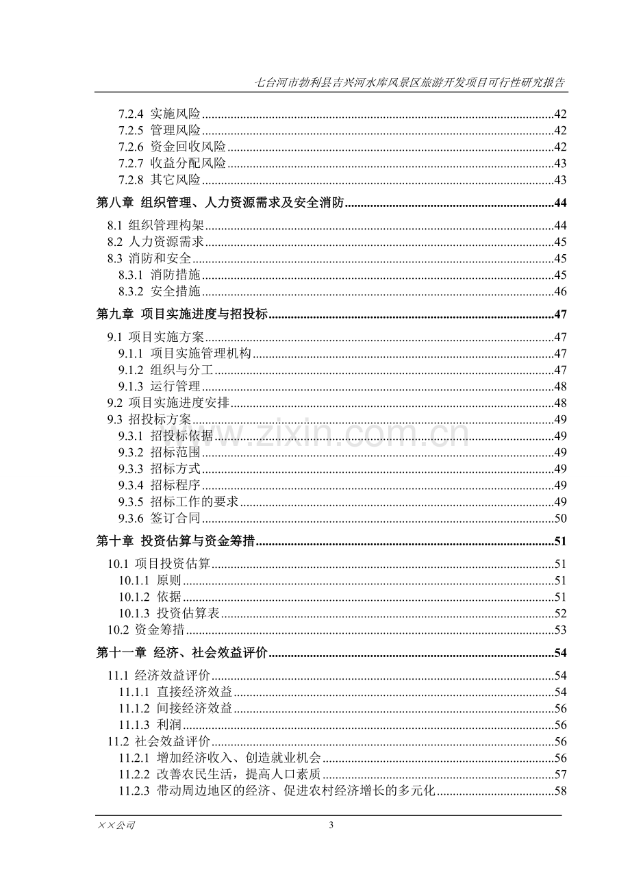 七台河市勃利县吉兴河水库风景区旅游开发可行性策划书.doc_第3页