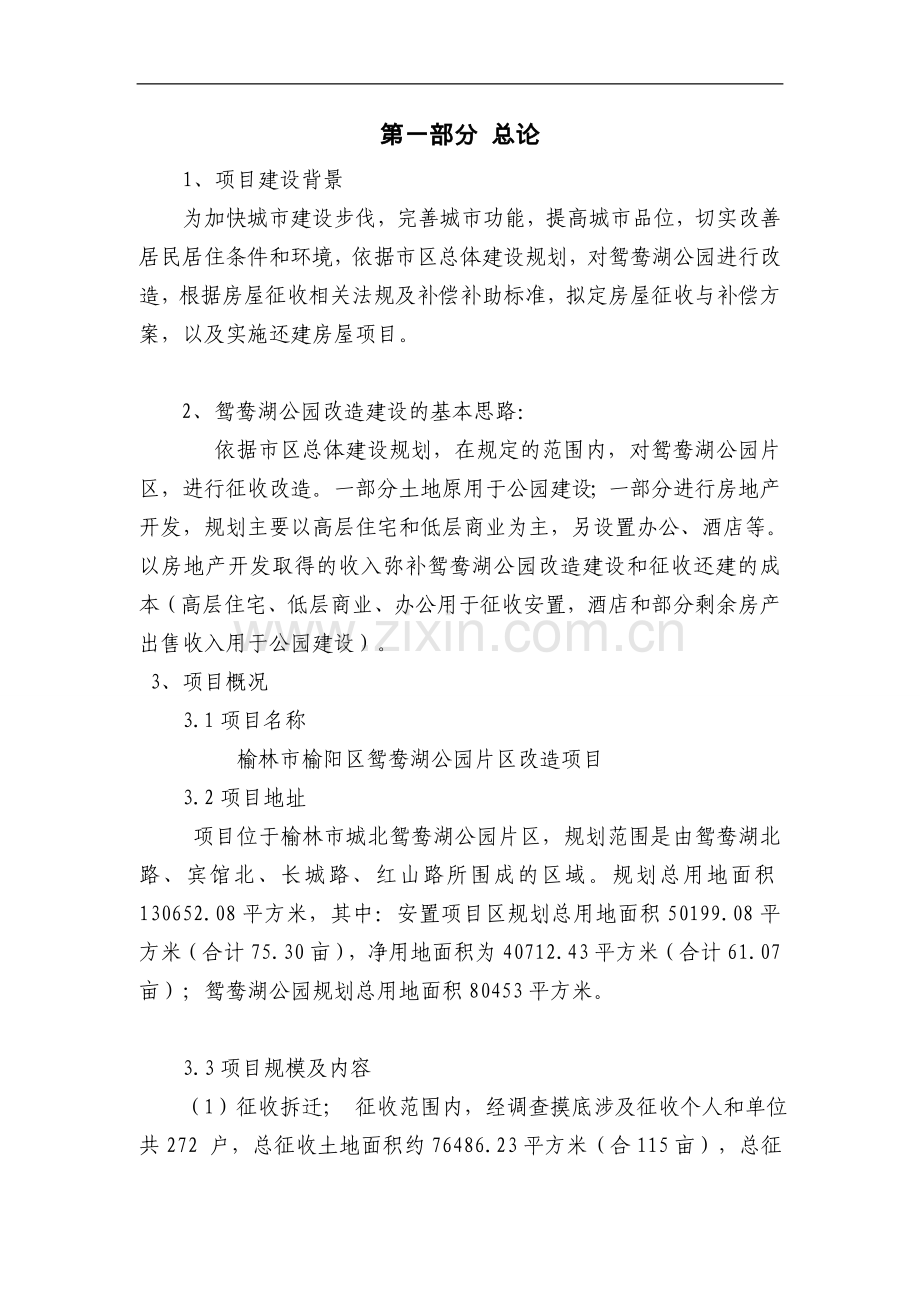 公园片区改造工程项目可行性论证报告.doc_第1页