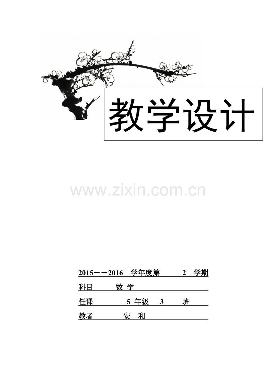 五年级数学下册教案全案本设计—--学案教案.doc_第1页