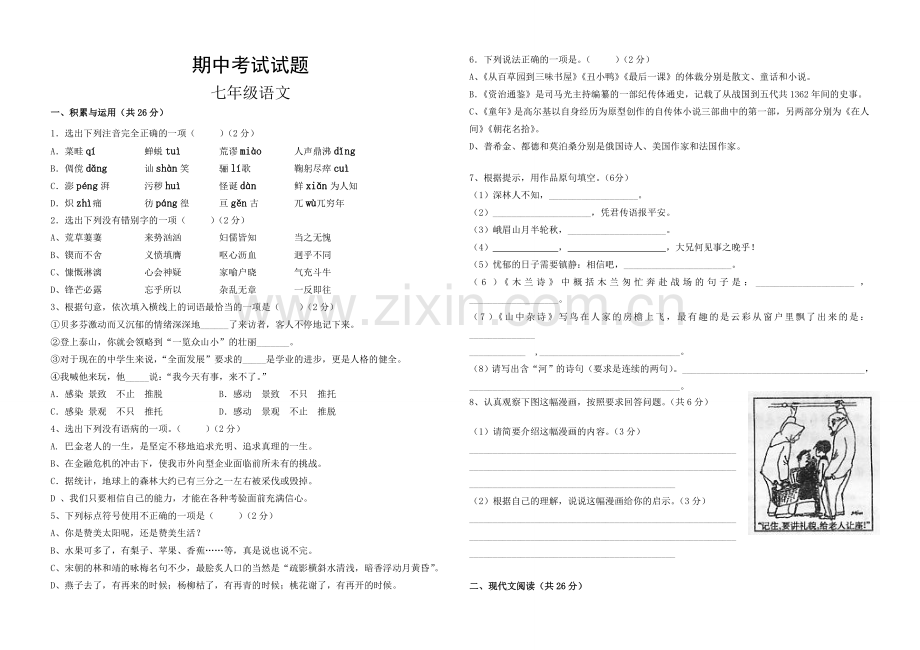 七年级下学期期中考试语文试题.doc_第1页