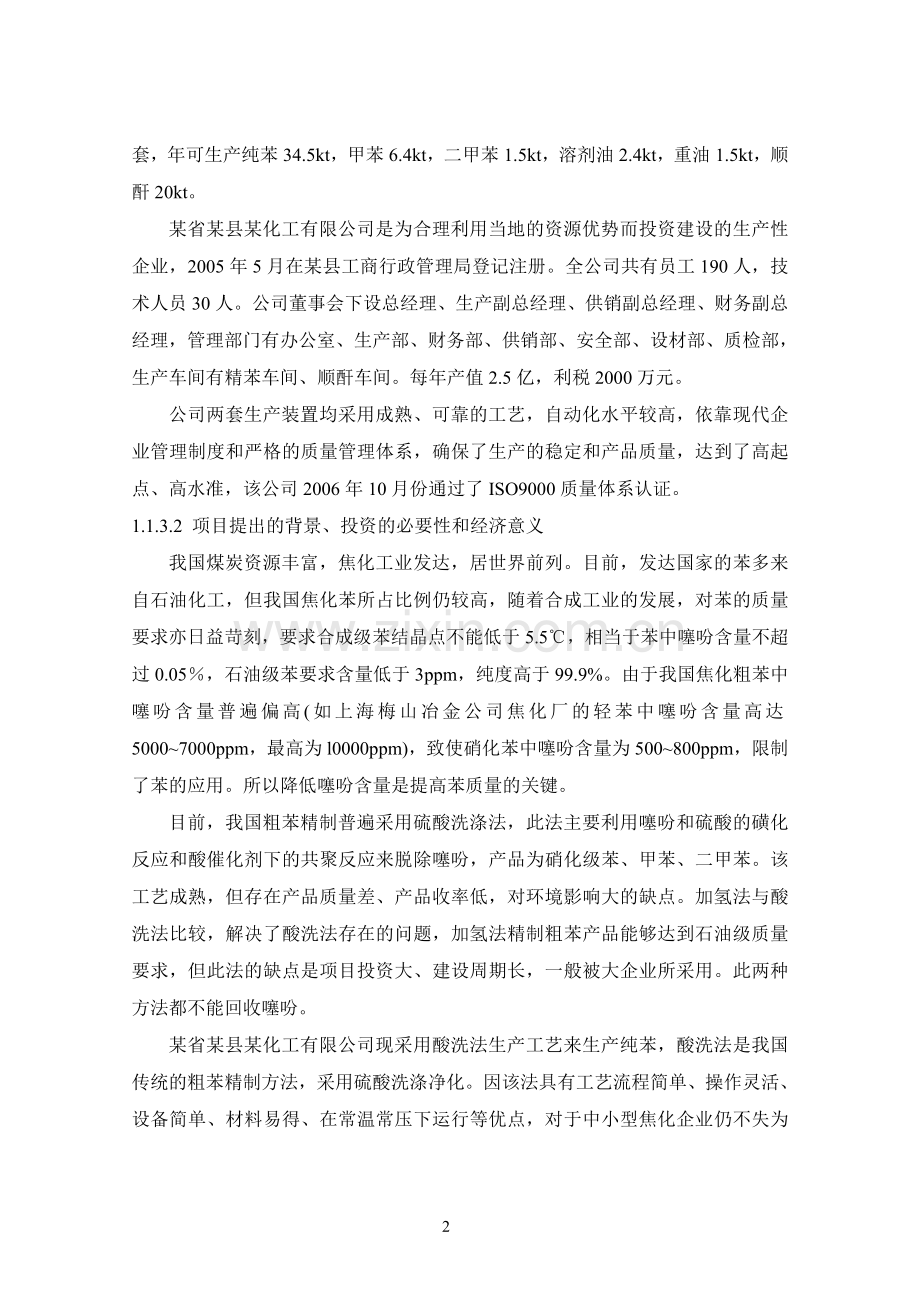 某公司55000ta粗苯萃取精馏新技术改造工程可行性分析报告.doc_第2页