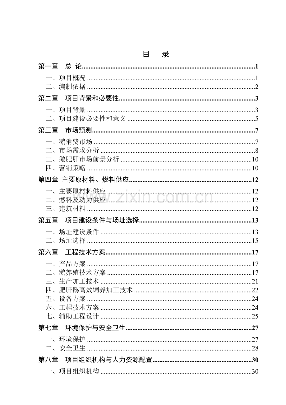 狼头鹅养殖及加工项目可行性研究报告.doc_第2页