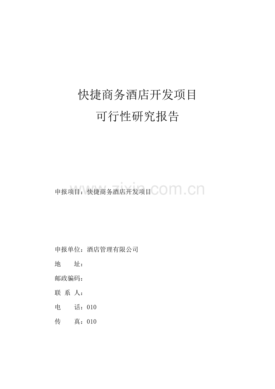 2011年快捷商务酒店开发项目可行性研究报告.doc_第1页