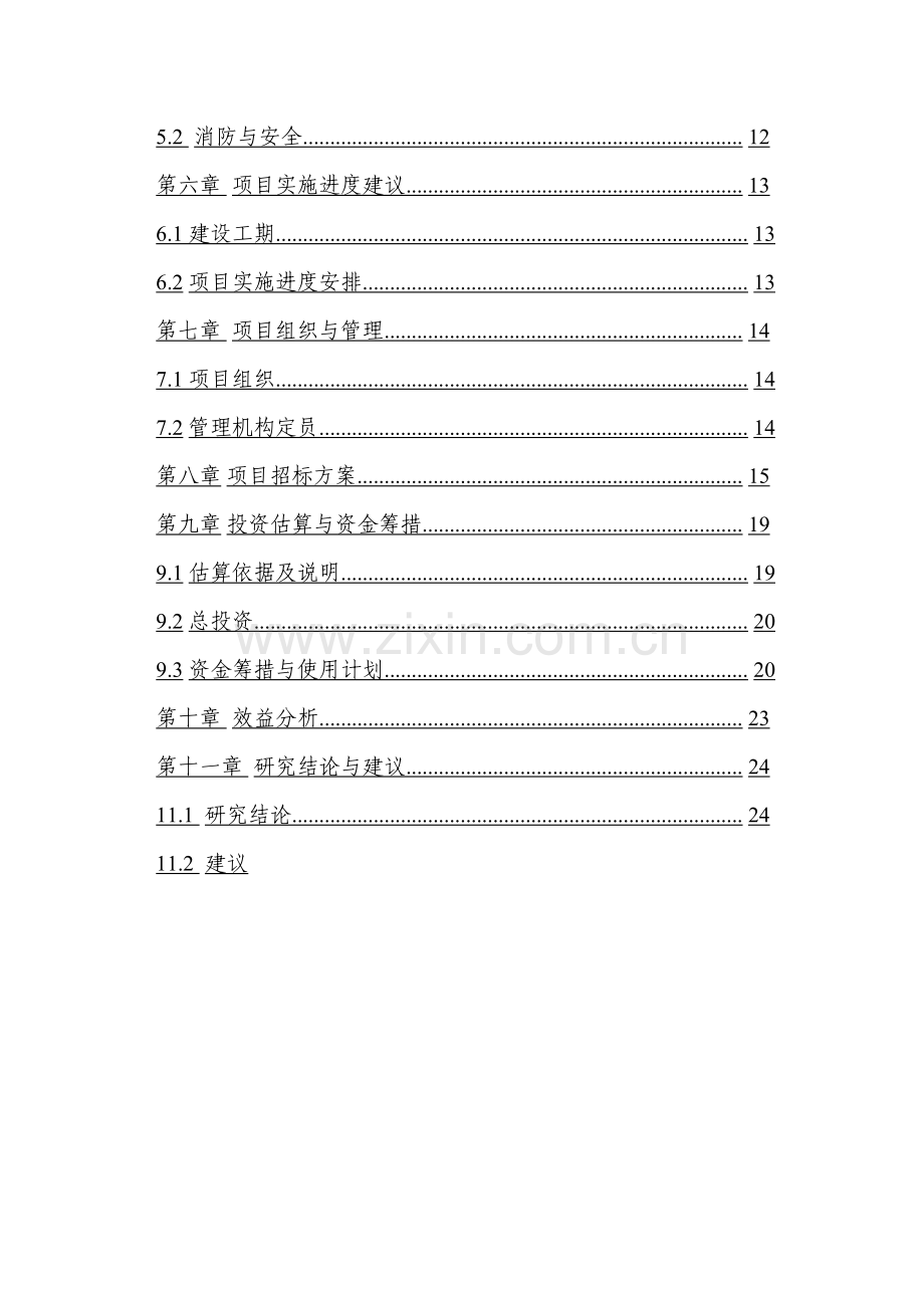 小城镇综合开发可行性研究报告.doc_第2页