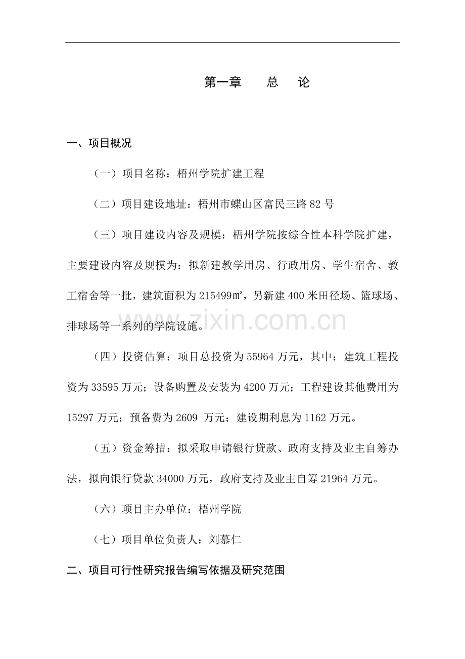 梧州学院扩建工程项目可行性论证报告.doc_第1页