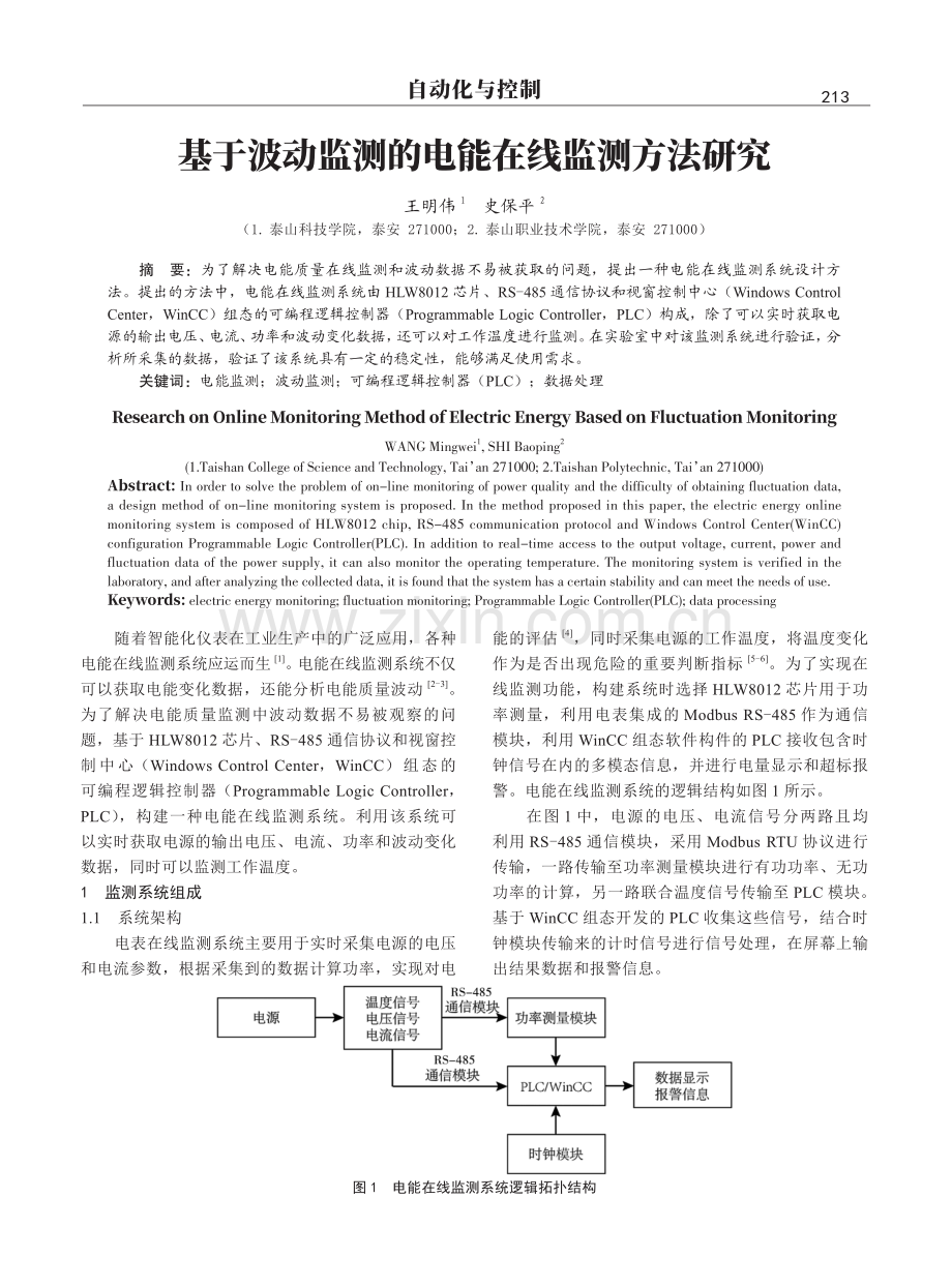 基于波动监测的电能在线监测方法研究.pdf_第1页