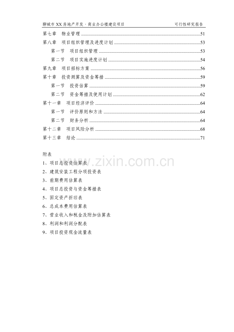 房地开发公司商业办公楼建设项目可行性研究报告.doc_第2页