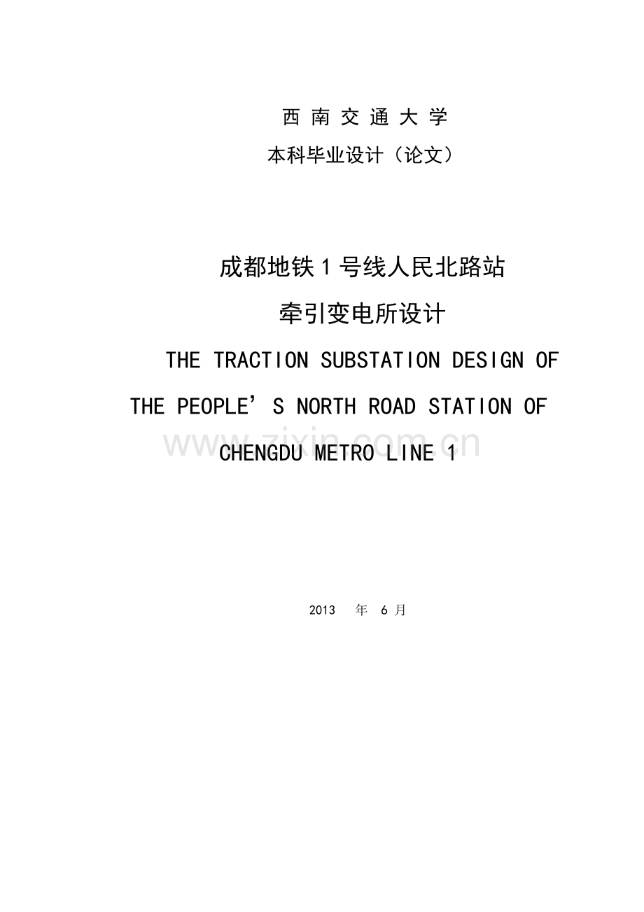 成都地铁1号线人民北路站牵引变电所设计.doc_第1页