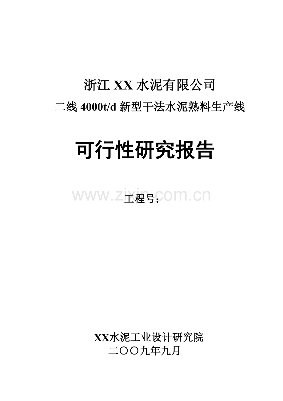 4000td新型干法水泥熟料生产线建设可行性论证报告.doc_第1页