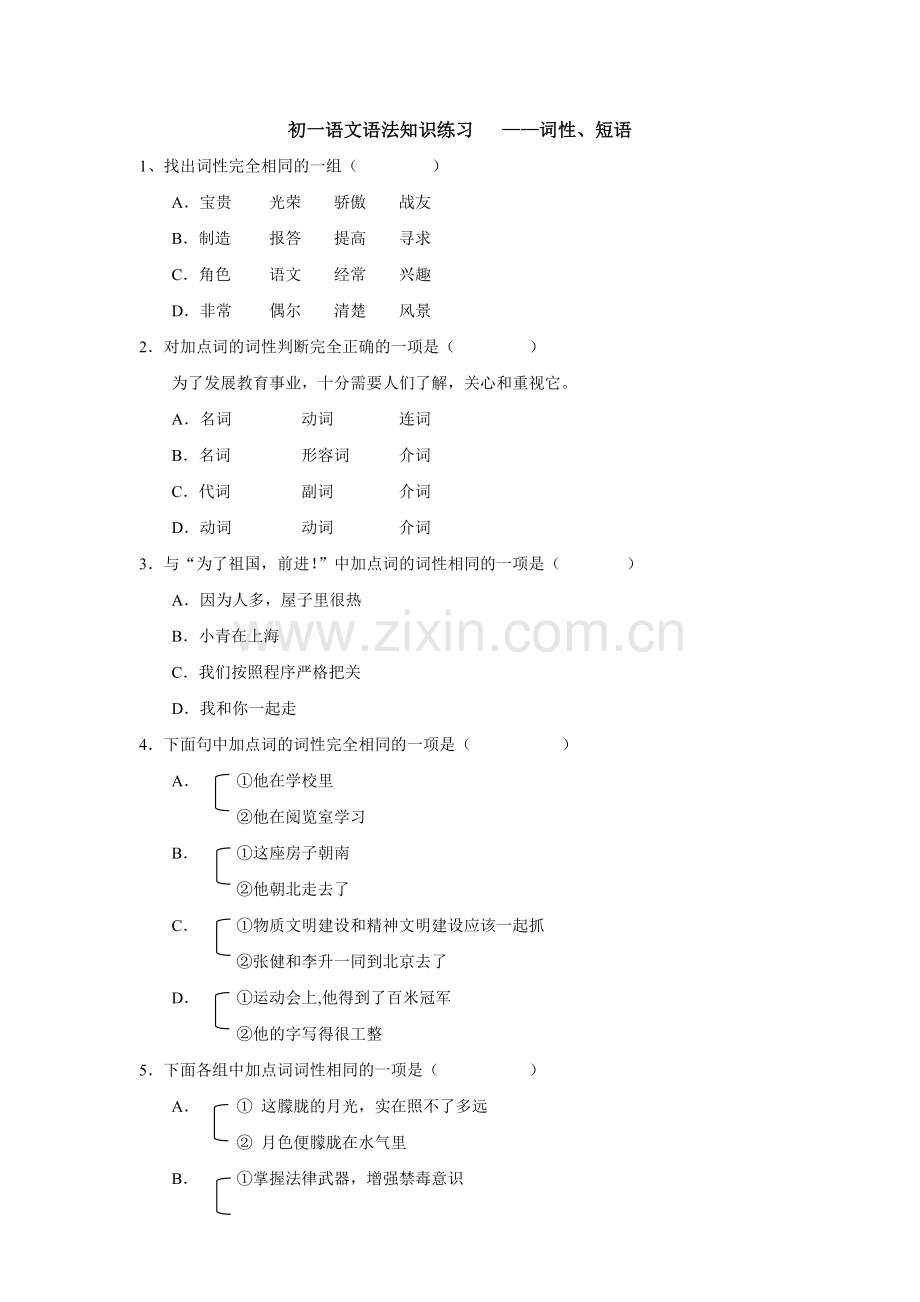 初一语文语法知识练习-词性、短语.doc_第1页