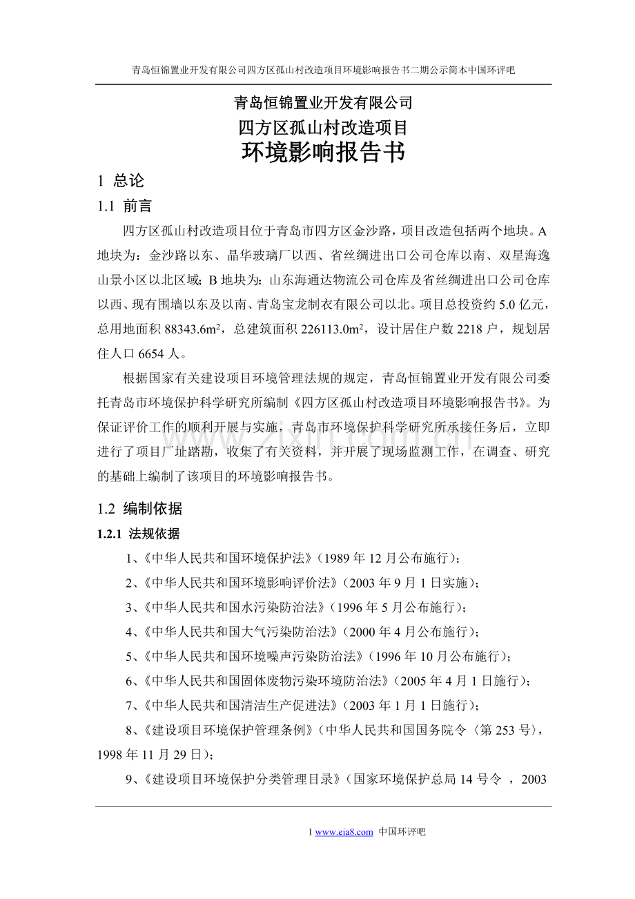 青岛恒锦置业开发有限公司四方区孤山村改造项目环境影响分析报告二期.doc_第1页