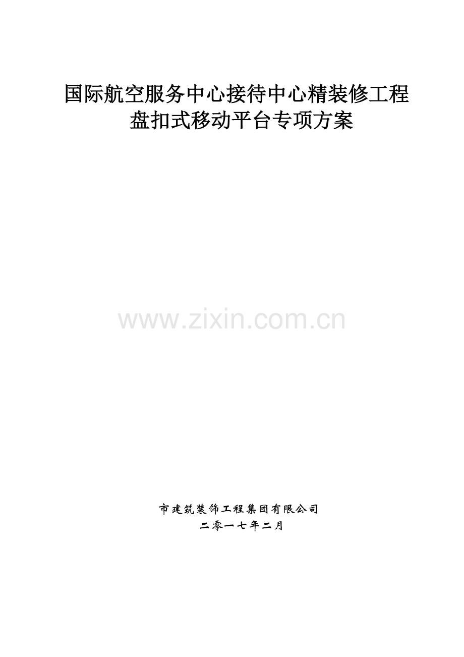 国际航空服务中心接待中心精装修工程盘扣式移动平台专项方案.doc_第1页