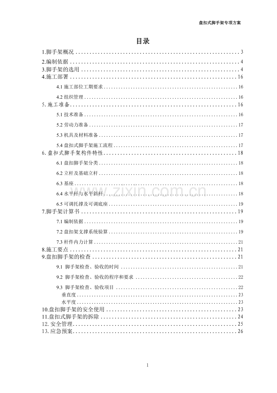 国际航空服务中心接待中心精装修工程盘扣式移动平台专项方案.doc_第2页