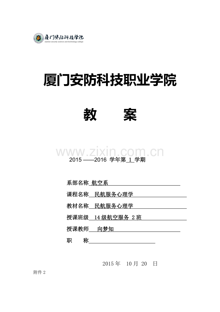 民航服务心理学教案---教案、学案.doc_第1页