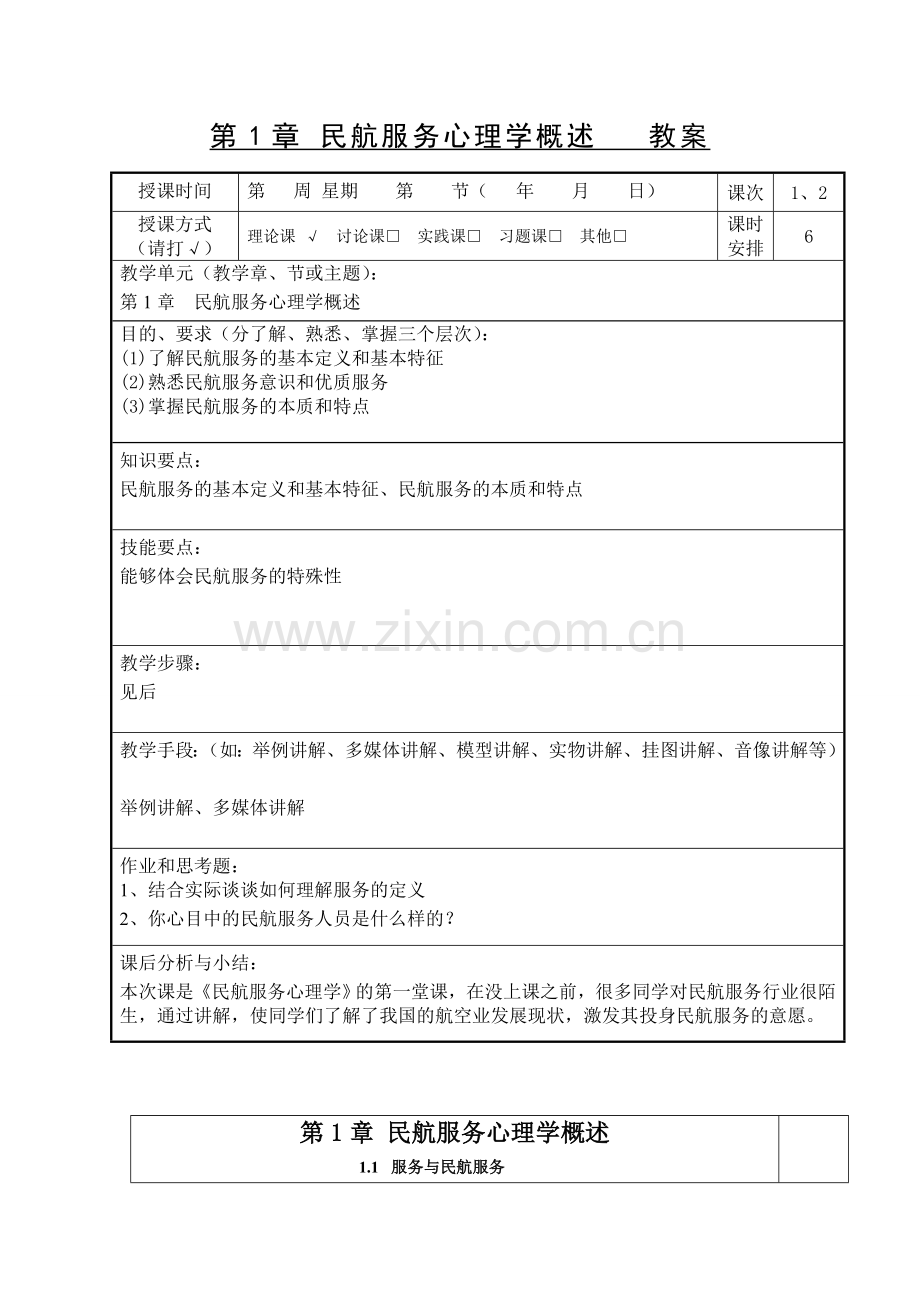 民航服务心理学教案---教案、学案.doc_第3页