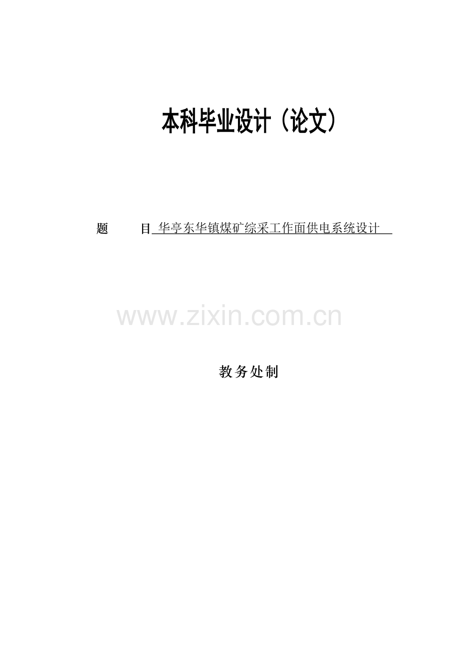 华亭东华镇煤矿综采工作面供电系统设计-论文.doc_第1页