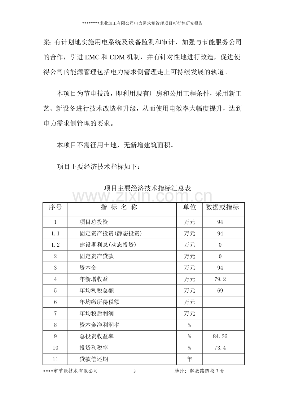 某米业加工有限公司电力需求侧管理项目可行性研究报告(节电技改项目可行性研究报告).doc_第3页