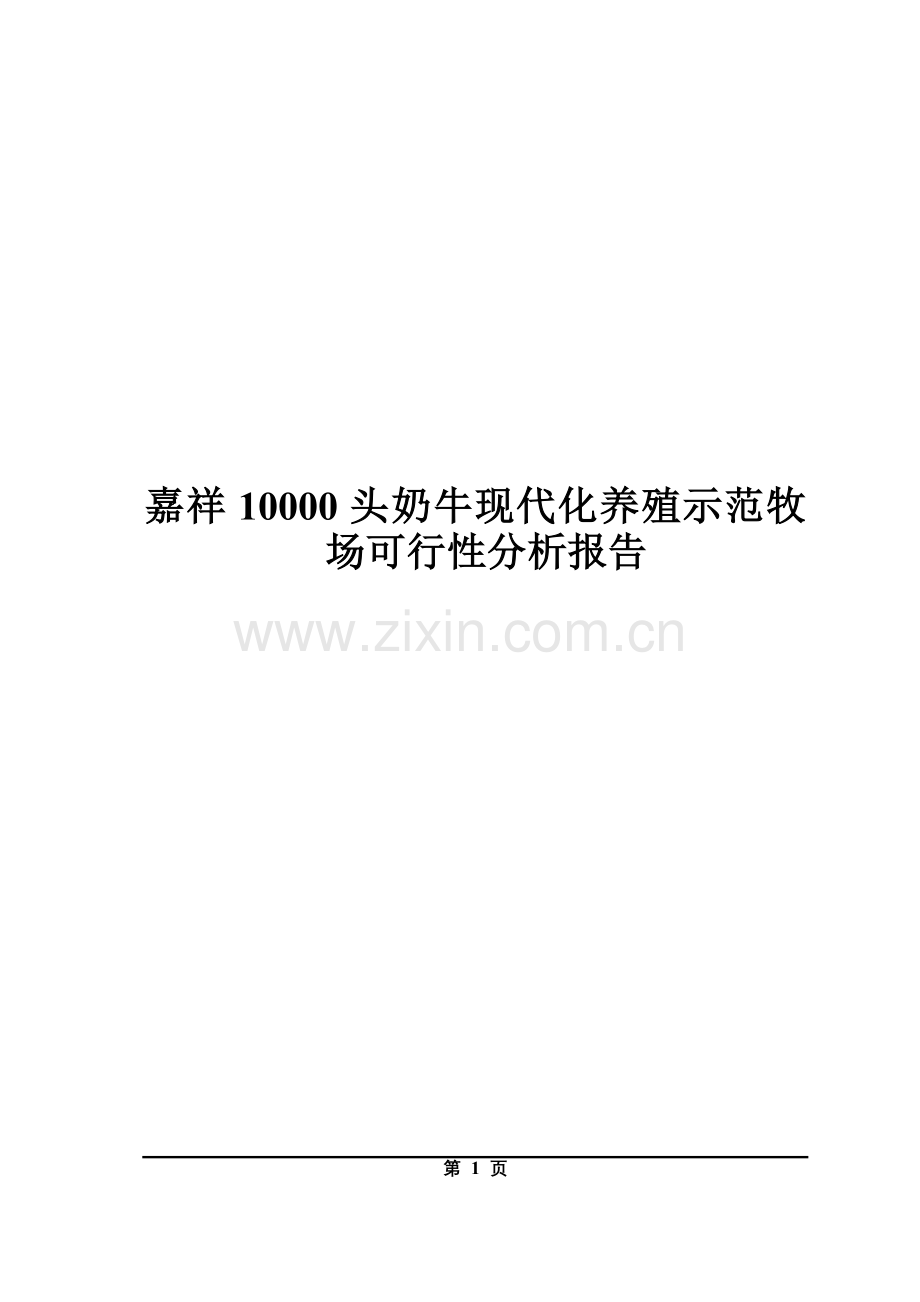 嘉祥县10000头奶牛机械化养殖项目可研报告.doc_第1页