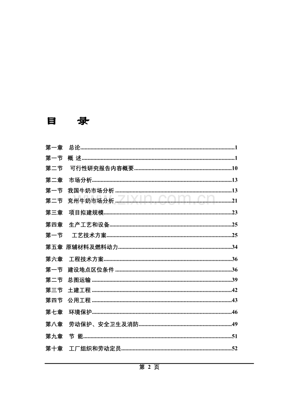 嘉祥县10000头奶牛机械化养殖项目可研报告.doc_第2页