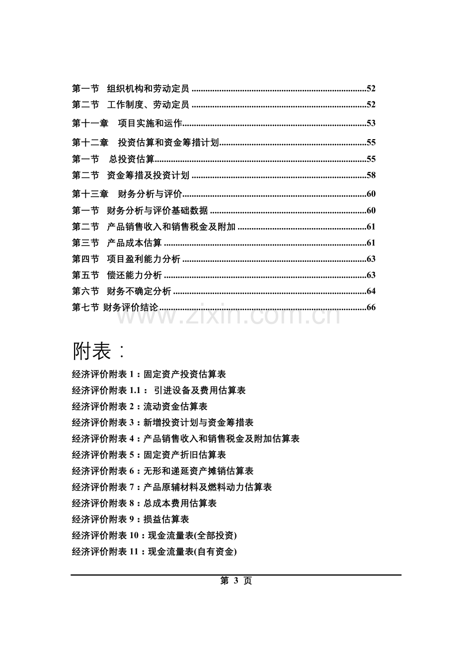 嘉祥县10000头奶牛机械化养殖项目可研报告.doc_第3页