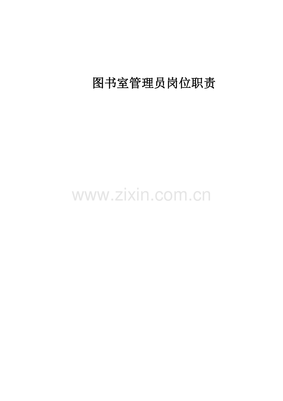 图书室管理员岗位职责正文.doc_第1页