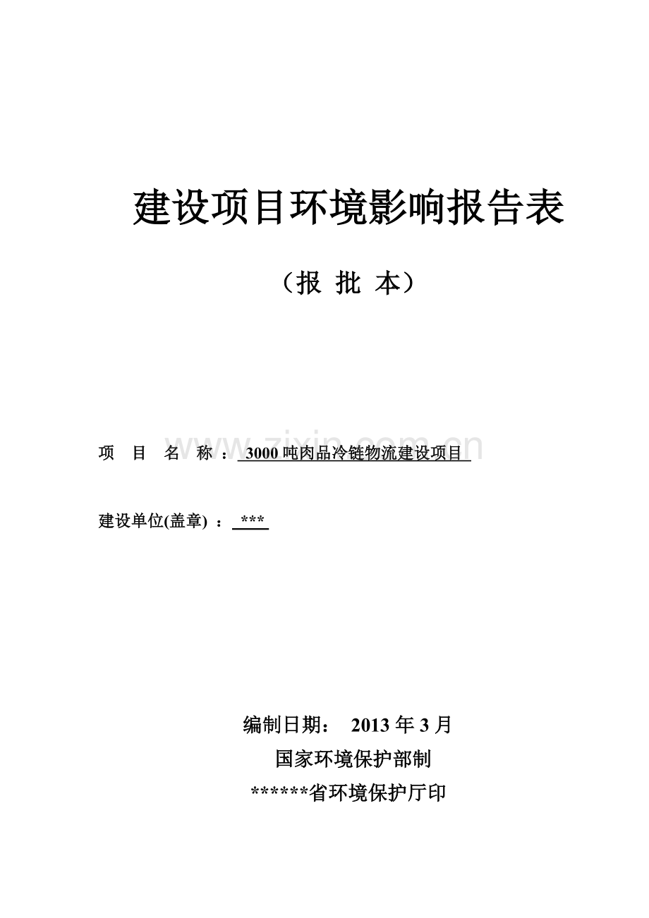 吨肉品冷链物流投资建设环境评估报告表.doc_第1页