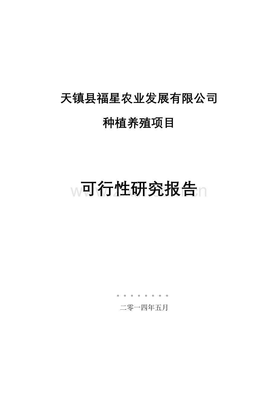 天镇县福星有限责任公司项目种植农作物1600亩肉羊养殖1000只项目建设可行性研究报告.doc_第1页