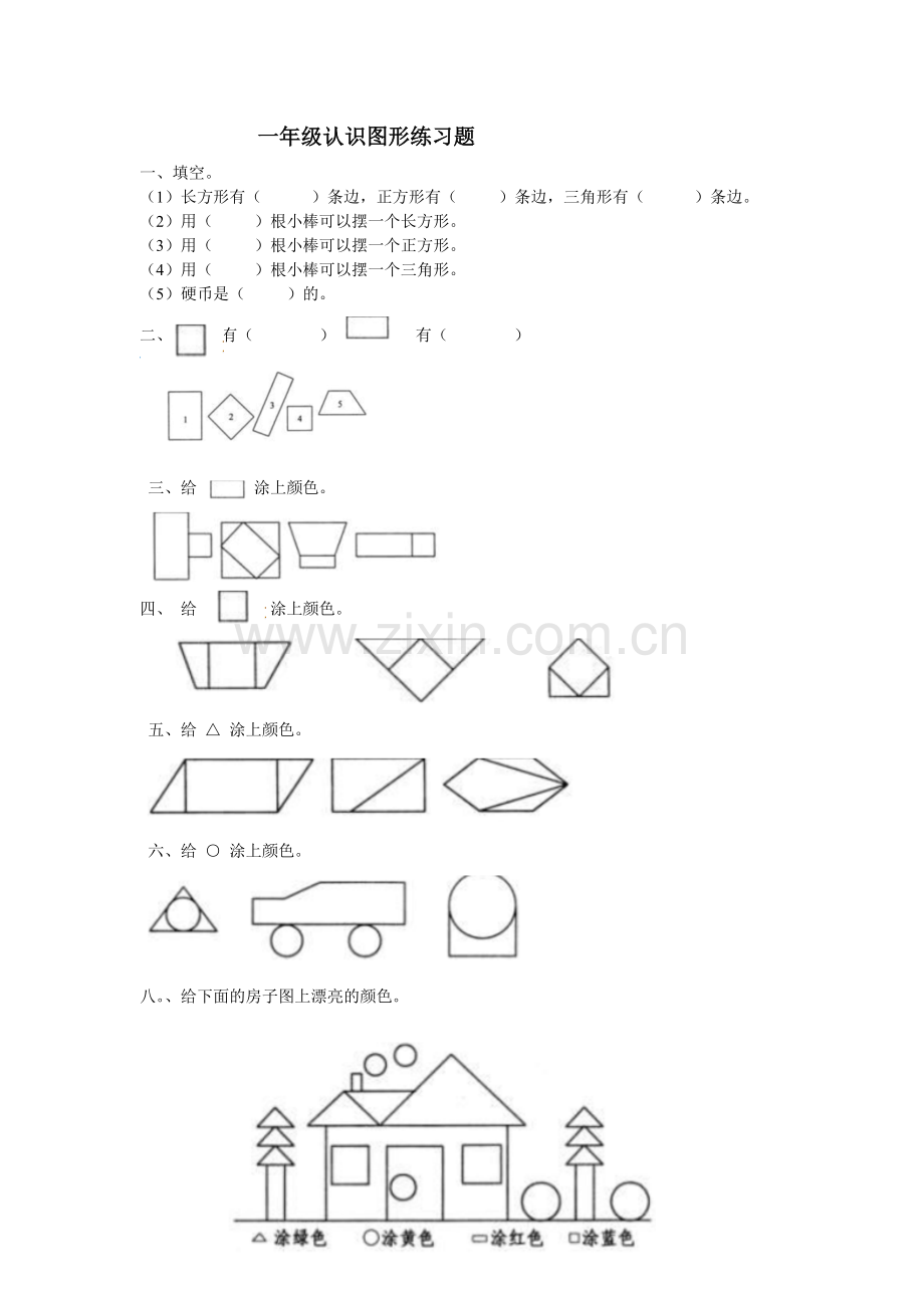 一年级认识图形练习题.doc_第1页