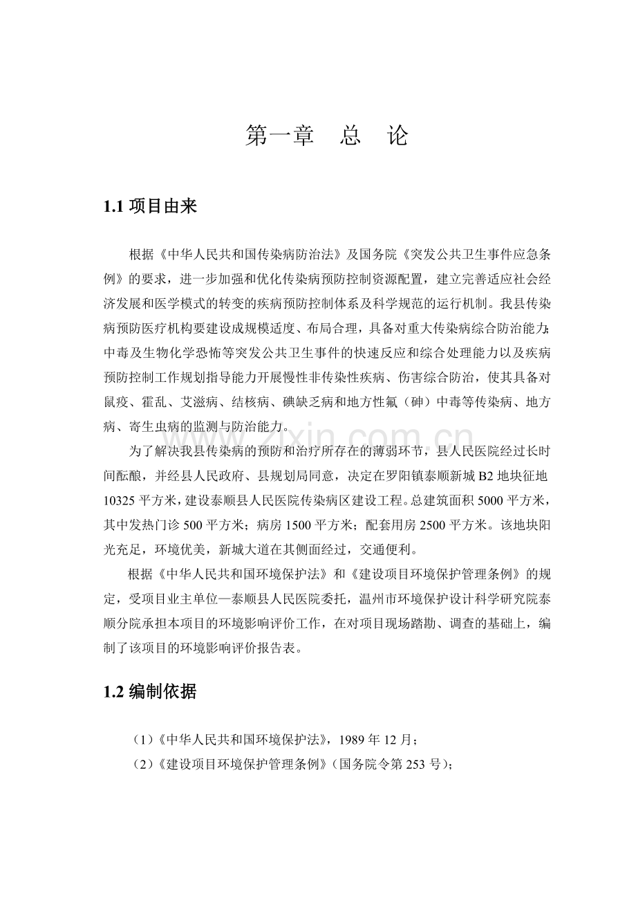 人民医院传染病区建设工程环境风险评估报告.doc_第1页