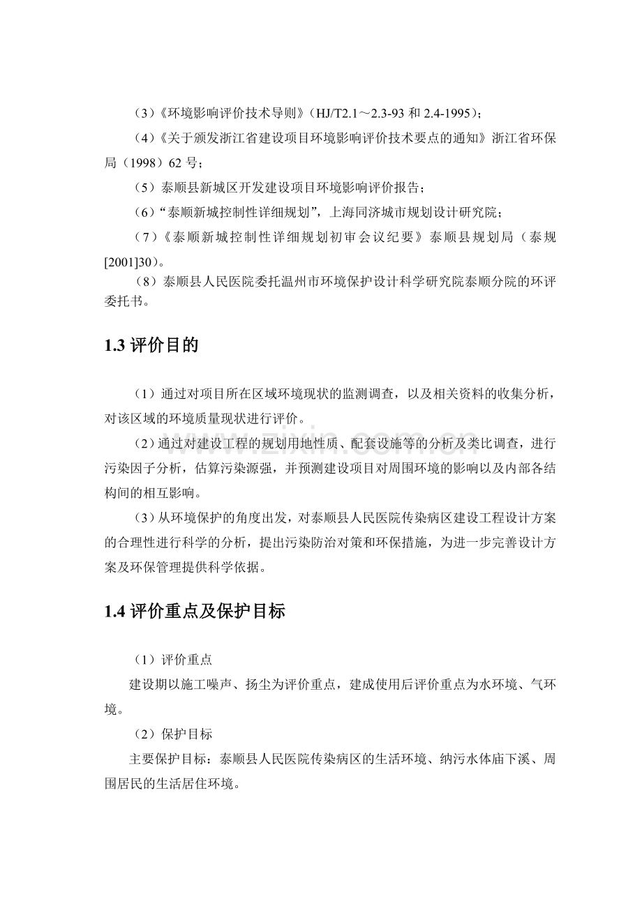 人民医院传染病区建设工程环境风险评估报告.doc_第2页