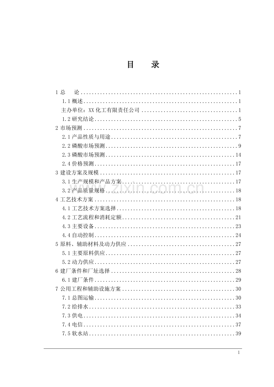 年产3.5万吨食品级磷酸项目可行性研究报告.doc_第2页