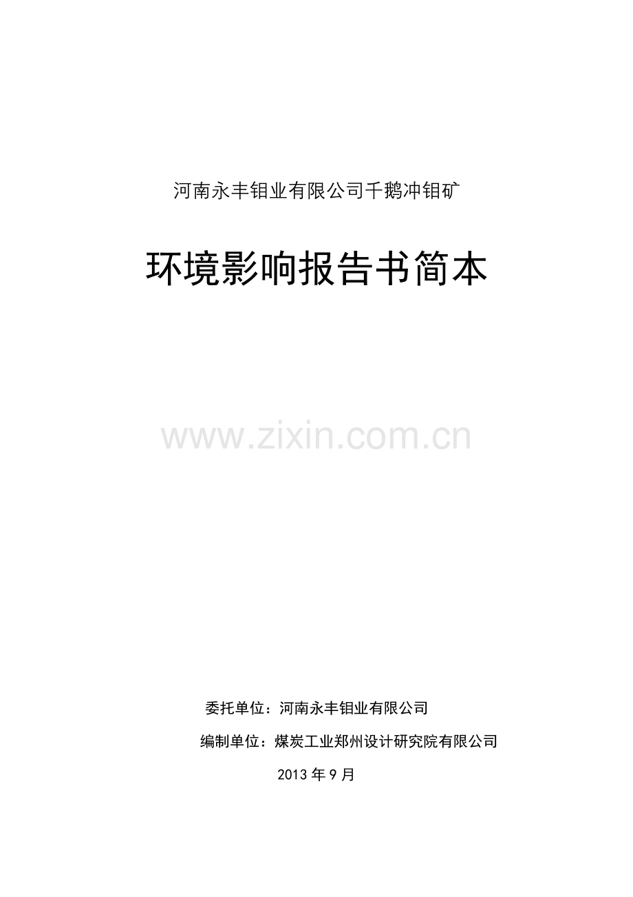 永丰钼业有限公司永丰钼业有限公司千鹅冲钼矿采选工程立项环境评估报告书.doc_第1页