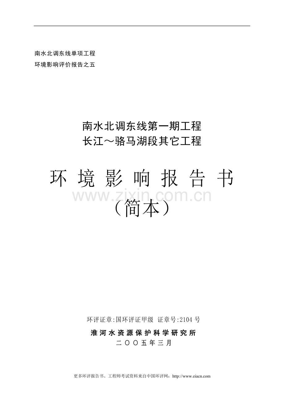 南水北调东线一期工程长江～骆马湖段其他工程影响分析评价报.doc_第1页