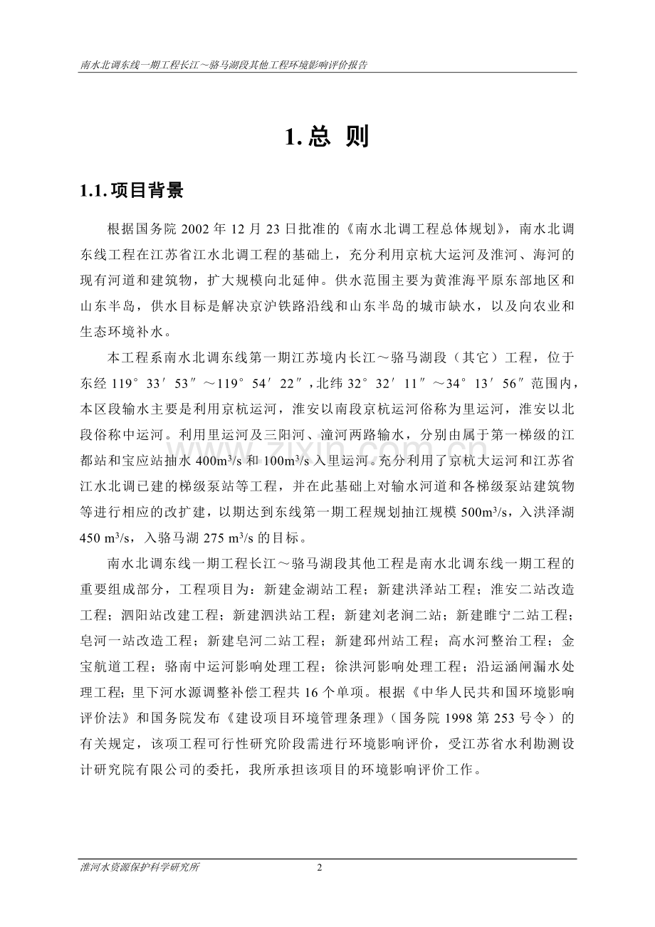 南水北调东线一期工程长江～骆马湖段其他工程影响分析评价报.doc_第2页