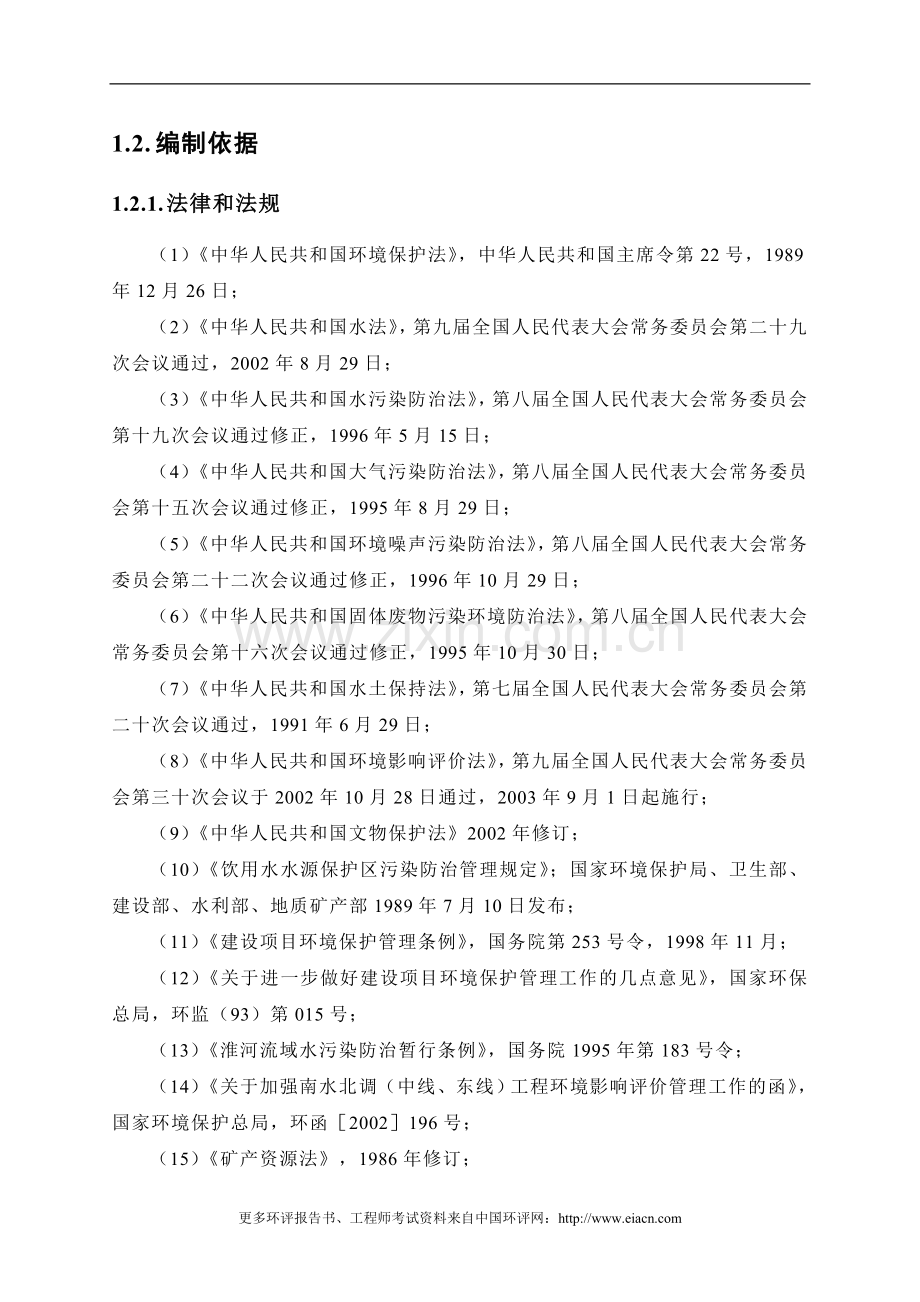 南水北调东线一期工程长江～骆马湖段其他工程影响分析评价报.doc_第3页