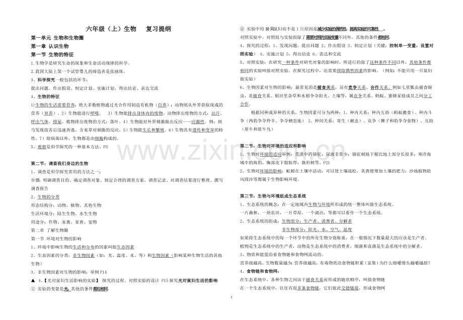 鲁教版六年级生物复习提纲.doc_第1页