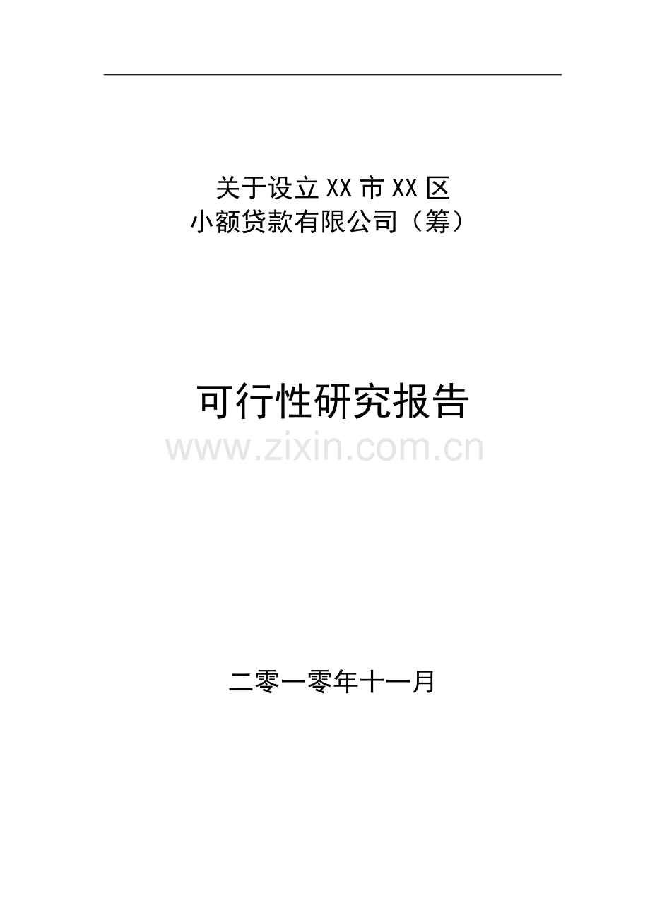 关于设立某小额贷款有限公司可行性论证报告.doc_第1页