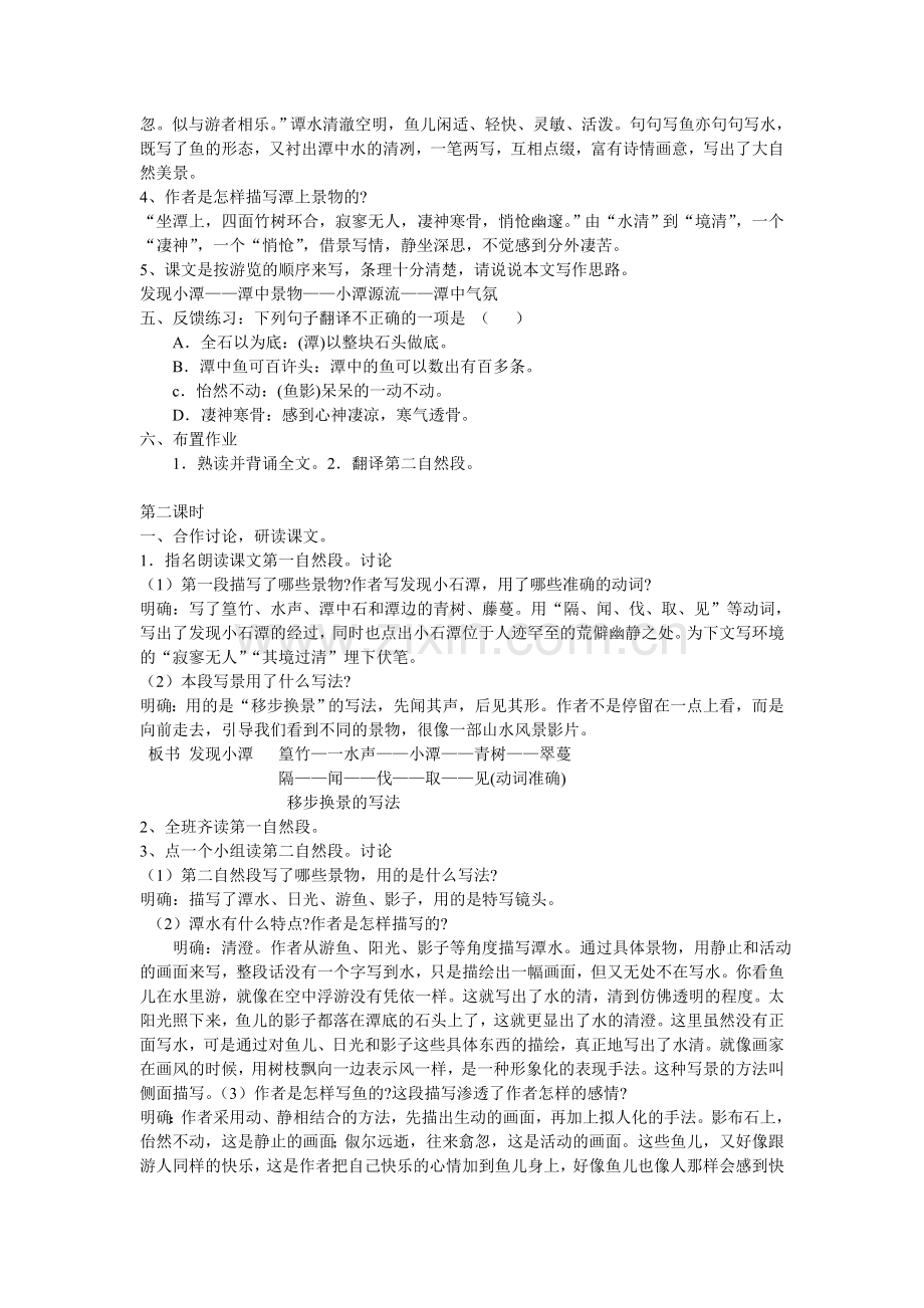 小石潭记(苏教版八年级教案设计).doc_第2页