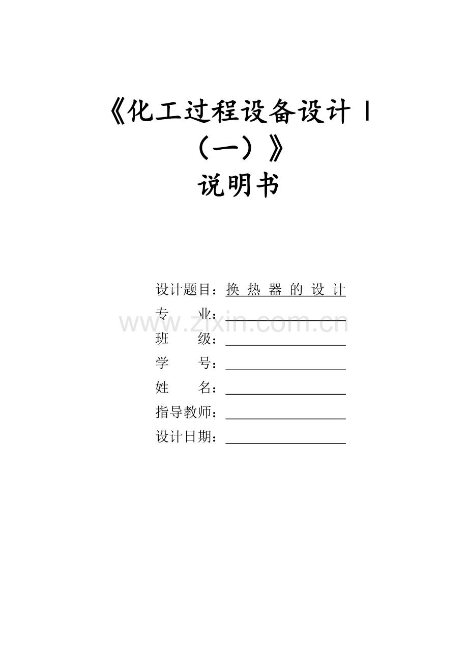 毕业设计-课程设计换热器煤油.doc_第1页