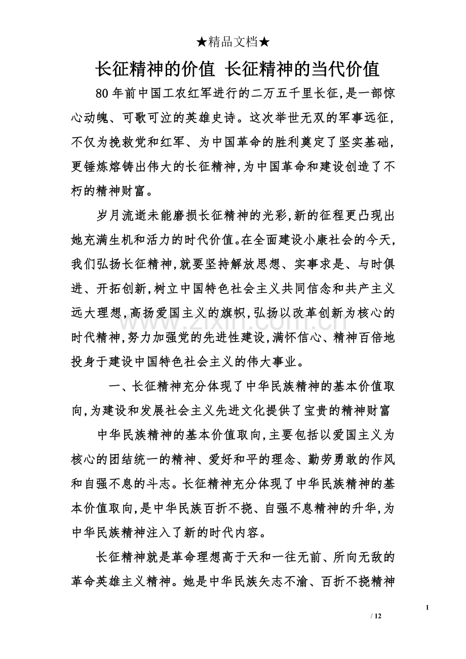 长征精神的价值长征精神的当代价值.doc_第1页