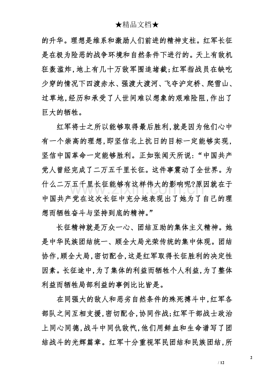 长征精神的价值长征精神的当代价值.doc_第2页