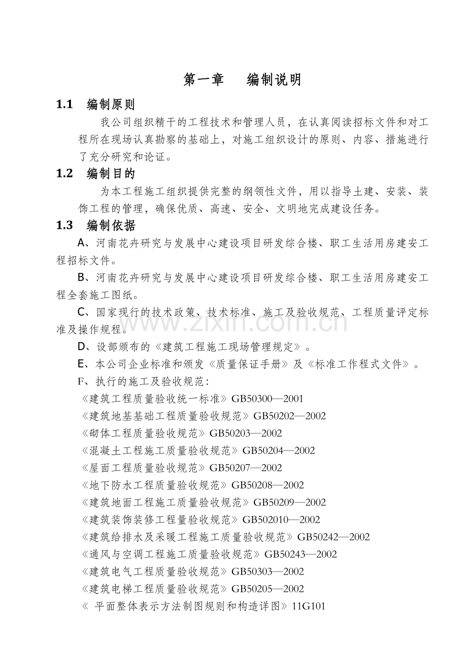 房建工程全套施工组织设计方案说明书.doc_第1页