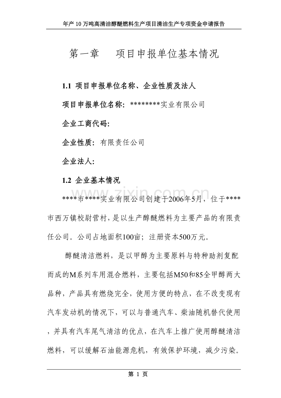 年产10万吨高清洁醇醚燃料生产项目清洁生产专项可行性分析报告.doc_第1页