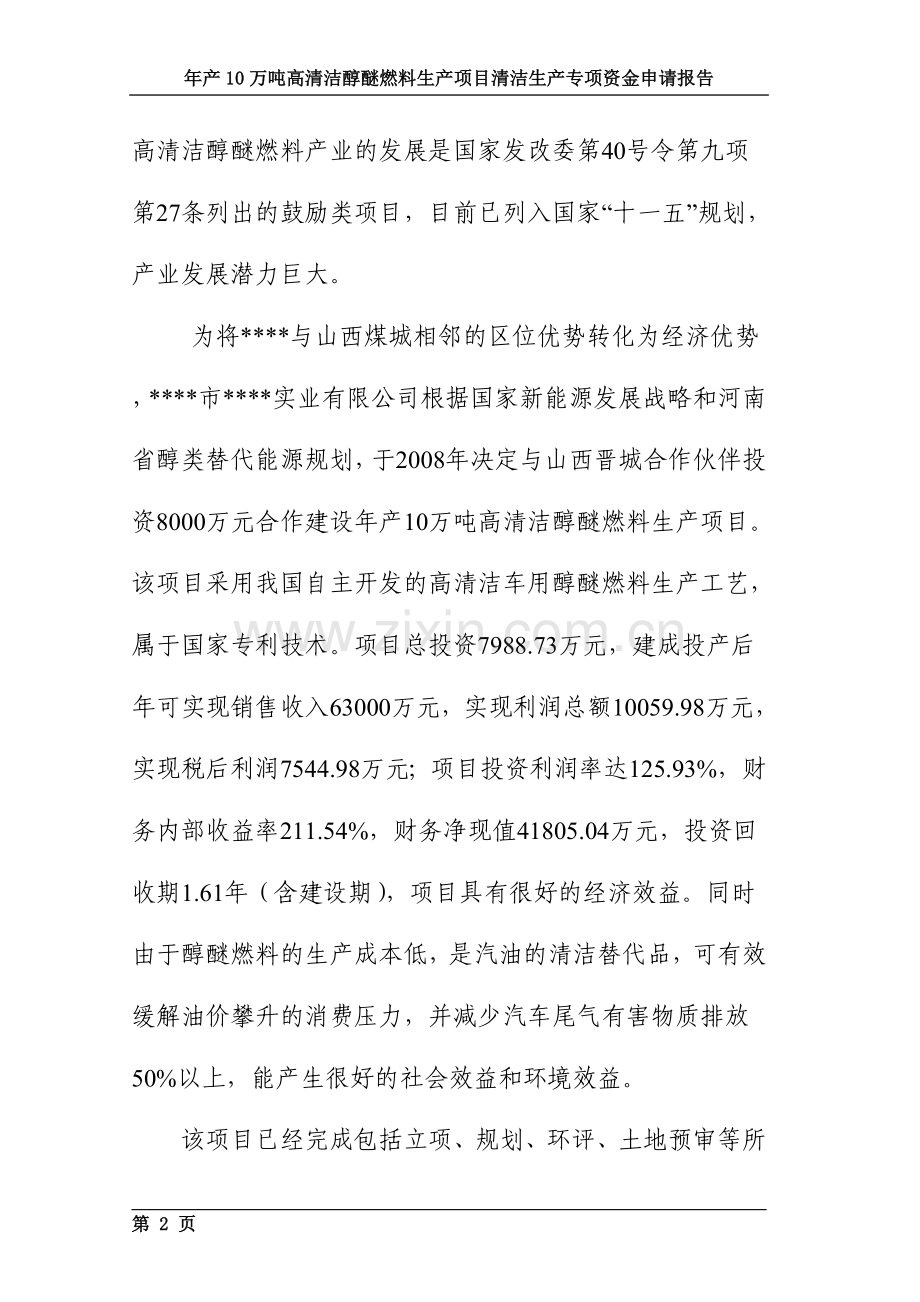 年产10万吨高清洁醇醚燃料生产项目清洁生产专项可行性分析报告.doc_第2页