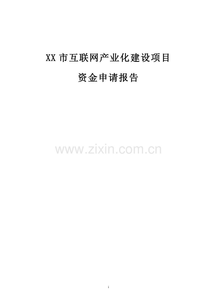 某市互联网产业化建设项目可行性方案谋划书.doc_第1页