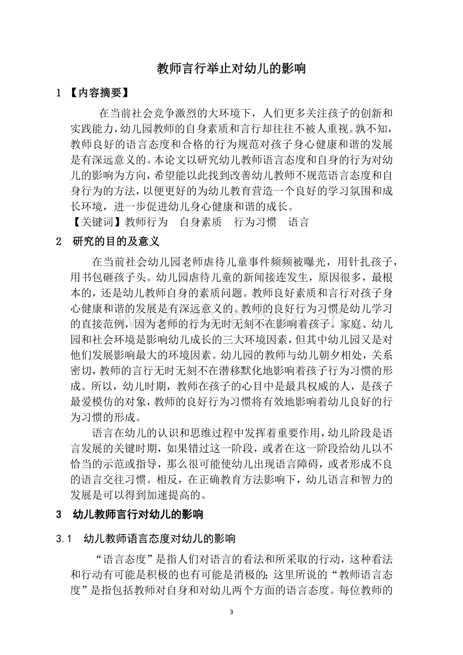 论教师言行举止对幼儿的影响.doc_第3页